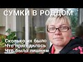 Мои сумки в роддом. Что пригодилось, а что нет. Пою сыночку.