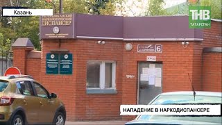 В наркодиспансере пациент напал на охранника * Казань | ТНВ