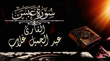 سورة عبس بصوت القارئ عبد الجميل غلاب ᴴᴰ