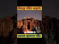 राजस्थान का सबसे श्रापित मंदिर 😱🤔होंगे देखकर हैरान!#shorts #shortsfeed #facts