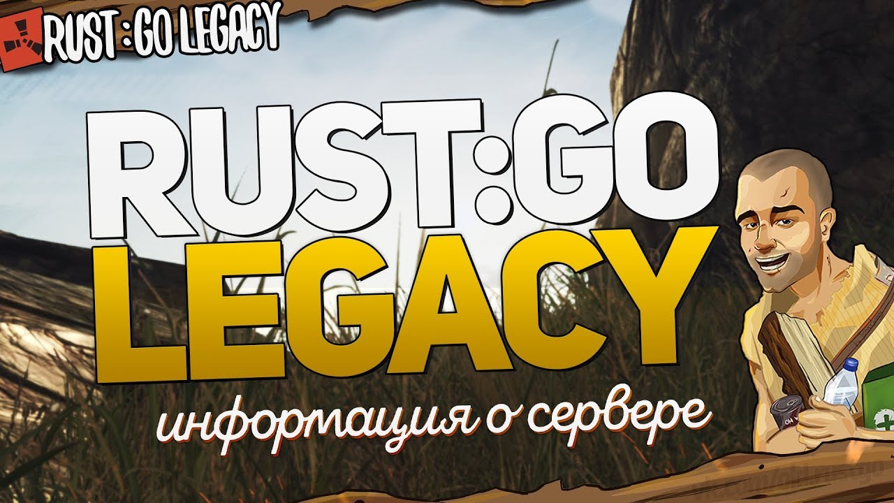 Rust Legacy сервера. Пиратский Rust Legacy. Сервера раст Легаси пиратка. Пираты раст. Legacy server