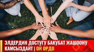 Элдердин достугу бакубат жашоону камсыздайт | Ой ордо