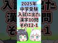 【2025年/中学受験】入試に出た漢字10問その12-1【ゆっくり解説/一問一答】