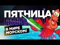 👍 ЛУЧШИЙ ПЯТНИЧНЫЙ СТРИМ 👍 + ПОТОМ КАРАОКЕ