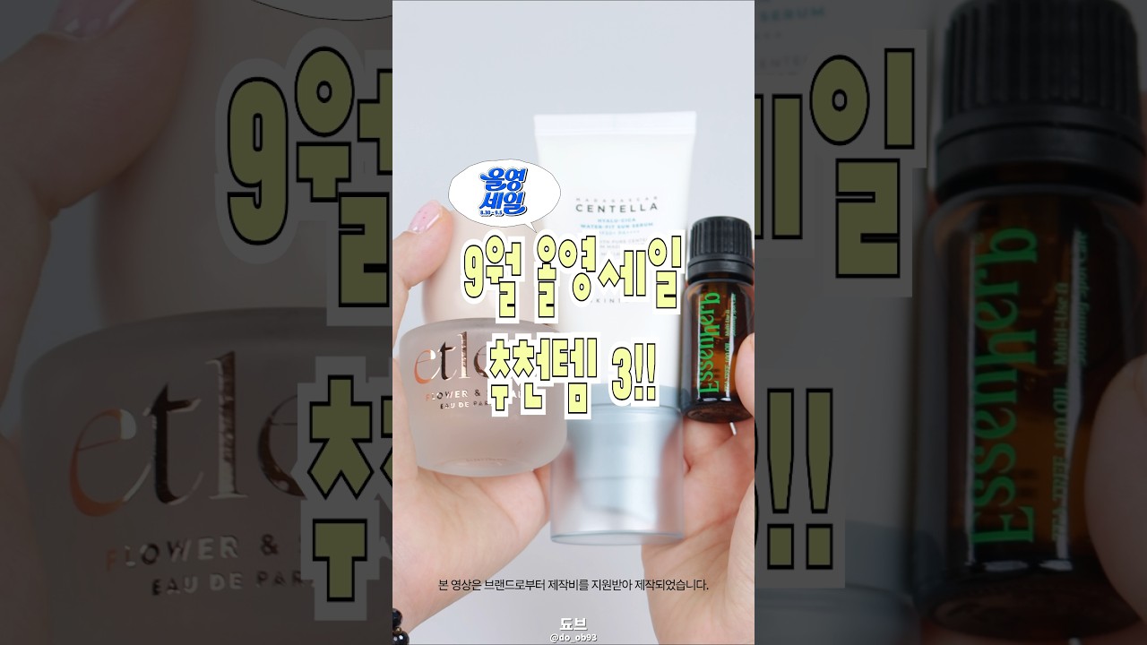 이거 아직도 안쓰세요?🙀 9월 올영세일 추천템3➰️