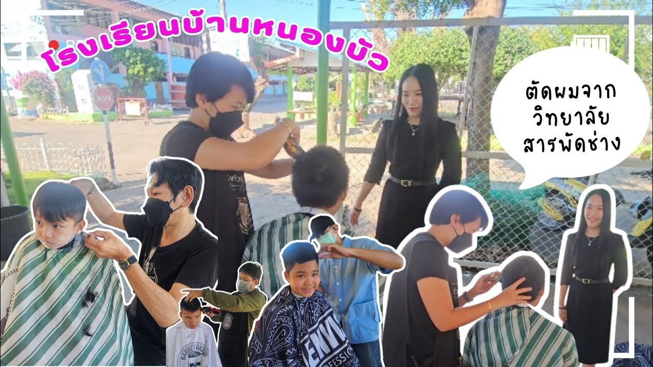 วิทยาลัยสารพัชช่างมาตัดผมให้นักเรียนโรงเรียนบ้านหนองบัว