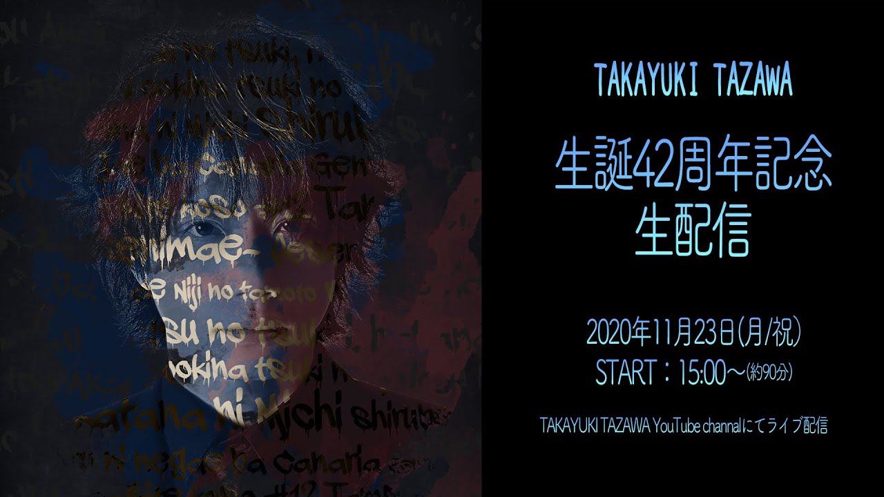 TAKAYUKI.TAZAWA 生誕42周年記念 生配信