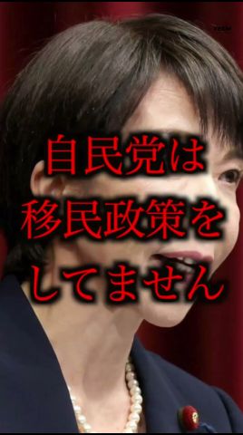 高市総理→「自民党は移民政策をしていません」の真相