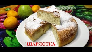 Быстрая ШАРЛОТКА!!! Без сметаны и молока!!!