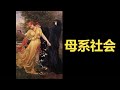 母系社会 Mp3 Mp4 Free download