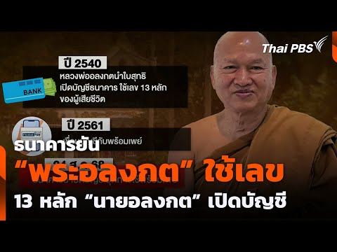 ธนาคารยัน “พระอลงกต” ใช้เลข 13 หลัก “นายอลงกต” เปิดบัญชี | ทันข่าว | 25 ส.ค. 68