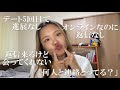 マッチングアプリで不安になる瞬間のお話。色んな人から相談来る。【GRWM】