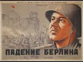 Падение Берлина 2 серия 1949