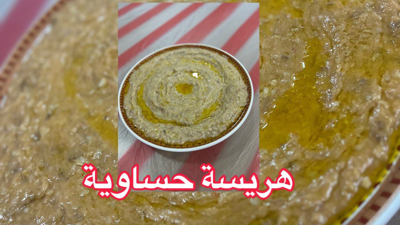 هريسة حساوية