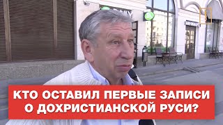 Кто оставил первые записи о дохристианской Руси: славяне, греки, персы или арабы?