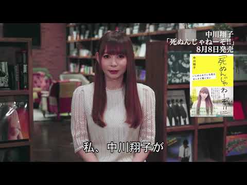 中川翔子　『「死ぬんじゃねーぞ!!」　いじめられている君はゼッタイ悪くない』　8月8日発売