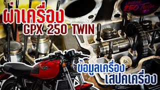 ผ่าเครื่อง GPX LEGEND 250 TWIN ข้อมูล สเปคเครื่องยนต์