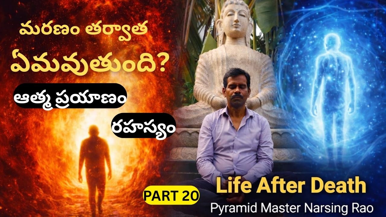 PART 20 మరణం తర్వాత ఆత్మ ప్రయాణం ఎలా ఉంటుంది? షాకింగ్ నిజాలు! (ధ్యాన మార్గంలో నా జీవన ప్రయాణం)#pmc