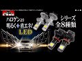 あなたの車がLEDヘッドライトに！簡単取付で明るくて色鮮やか！しかも省電力！