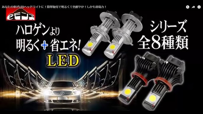 あなたの車がledヘッドライトに 簡単取付で明るくて色鮮やか しかも省電力 Youtube