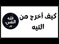 كيف أخرج من التيه في الحياة و البحث عن سؤال من أنا ولم أنا الدكتور عبد الرحمن ذاكر الهاشمي 