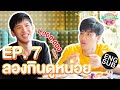 กินกัน กับ เต - นิว | EP.7 กล้ากินกันมั้ยจ๊ะ ? [Eng Sub]