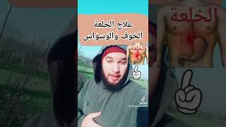 علاج الخلعة والخوف والوسواس