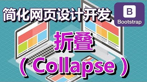 17.Bootstrap 折叠（Collapse）
