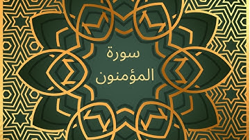 Surah Al Muminoon With Urdu Translation | سورة المؤمنون |  ( The Believers )