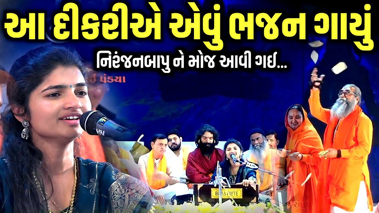આ દીકરીએ એવું ભજન ગાયું નિરંજનબાપુ ને મોજ આવી ગઇ| Darshna Bharda | Jadav Gadhvi Loksahitya