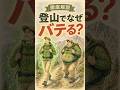 【衝撃の理由】ザックを軽くする前に！道具より自分の体でやるべき事