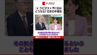 【深掘り解説】次世代半導体の国産化を目指すラピダスは13日、米IBMと提携すると発表しました。米中対立が進む中、日本の半導体は遅れを取り戻すことができるのか？（2022年12月14日）#shorts