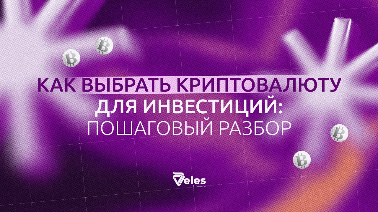 Как выбрать криптовалюту для инвестиций: пошаговый разбор