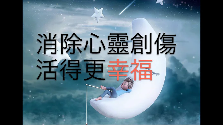 消除心靈創傷🍀活得更幸福432Hz🌻11:11min 廣東話冥想練習 Cantonese Guided Meditation Remove Trauma - 天天要聞
