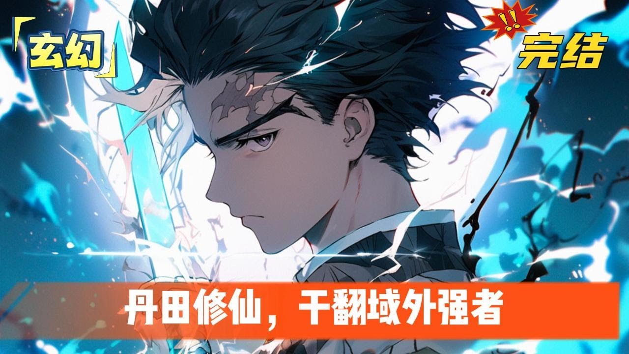 完结《丹田修仙，干翻域外强者》穿越后资质太差加入修仙宗门但是并未得到过多的关注，一次重伤让他意外发现自己的丹田可以提升物品的等级，开启了低调的修仙路。#小说  #玄幻 #有声书#穿越 #重生 #搞笑