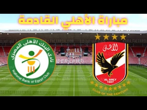 موعد مباراة الأهلي القادمة مع البنك الأهلي في الدوري المصري الممتاز 2022