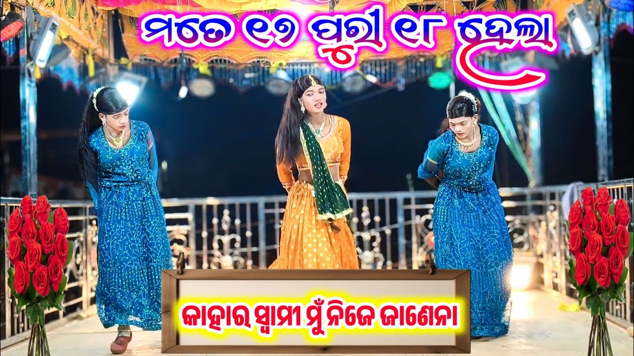 Damo Guru ButiGuda SuperHit Natok💞ମତେ ୧୭ ପୁରୀ ୧୮ ହେଲା ଯୁବ ଯୌବନ ଦେହେ ଭରିଲା💞Kahara Swami Mu NijeJanena