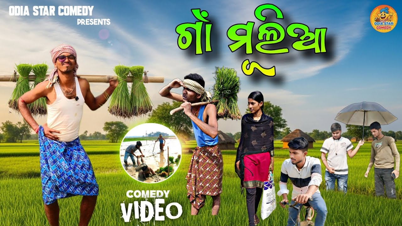ଗାଁ ମୁଲିଆ - Gaan Mulia // Odia Star Comedy//Odia Comedy// New Odia Comedy// Village Comedy