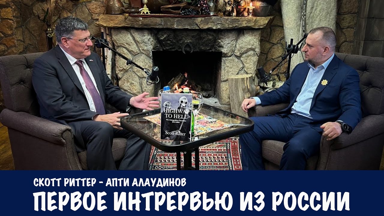 Первое интервью из России | Скотт Риттер | Scott Ritter