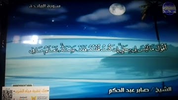 ختمة منوعة 🏝 المائدة و الأنعام 🏝 الجزء 7 🏝 الشيخ / صابر عبد الحكم 🏝 قناة المجد للقرآن الكريم HD