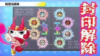 しゅらコマの封印解除！【妖怪ウォッチ１】封印妖怪の入手方法    Yo-kai Watch