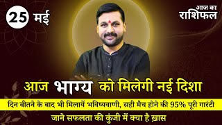 आज का राशिफल 25 मई राशि अनुसार जाने ख़ास उपाय || राशि के अनुसार जाने ख़ास उपाय | #astrofriend #राशिफल