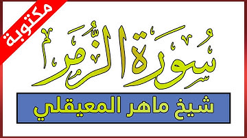 سورة الزمر مكتوبة بصوت ماهر المعيقلي