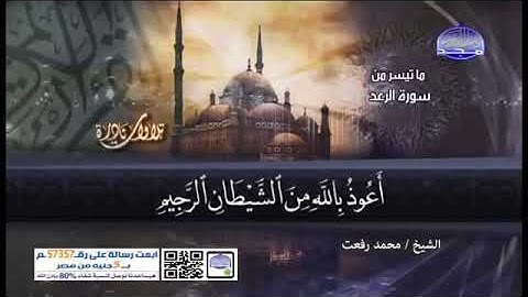 الشيخ/محمد رفعت ما تيسر من سورة الرعد