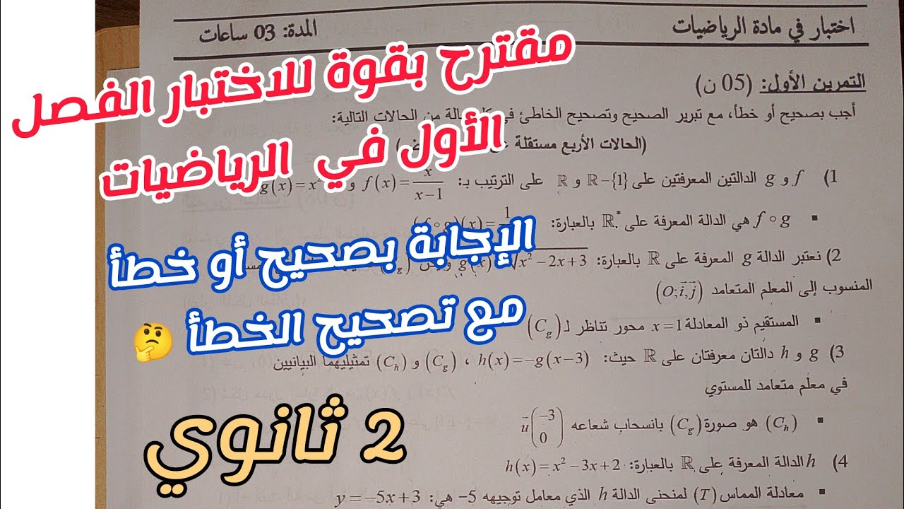 مقترح بقوة للاختبار الفصل الأول في الرياضيات للسنة الثانية ثانوي لجميع الشعب العلمية