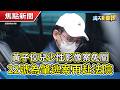 馬家發聲盼馬英九安享晚年│黃子佼兒少性影像案免關│影帝李康生「急動心臟手術」【靖天新聞報】