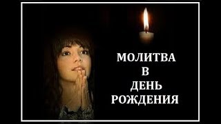 Сильная Молитва В ДЕНЬ РОЖДЕНИЯ