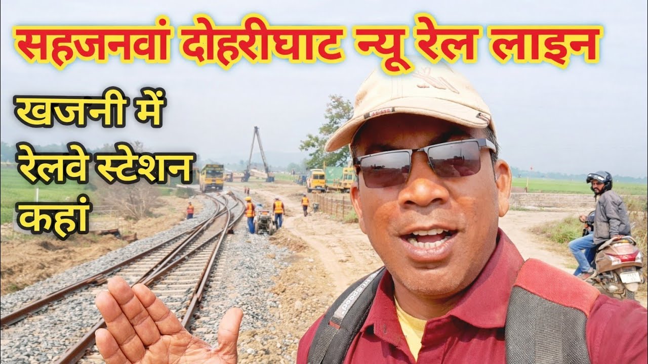 पता चल गया खजनी में रेलवे स्टेशन कहां बनेगा सहजनवां दोहरीघाट न्यू रेल लाइन पर 