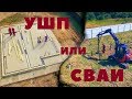 Какой фундамент выбрать для дома из СИП: УШП или Сваи?