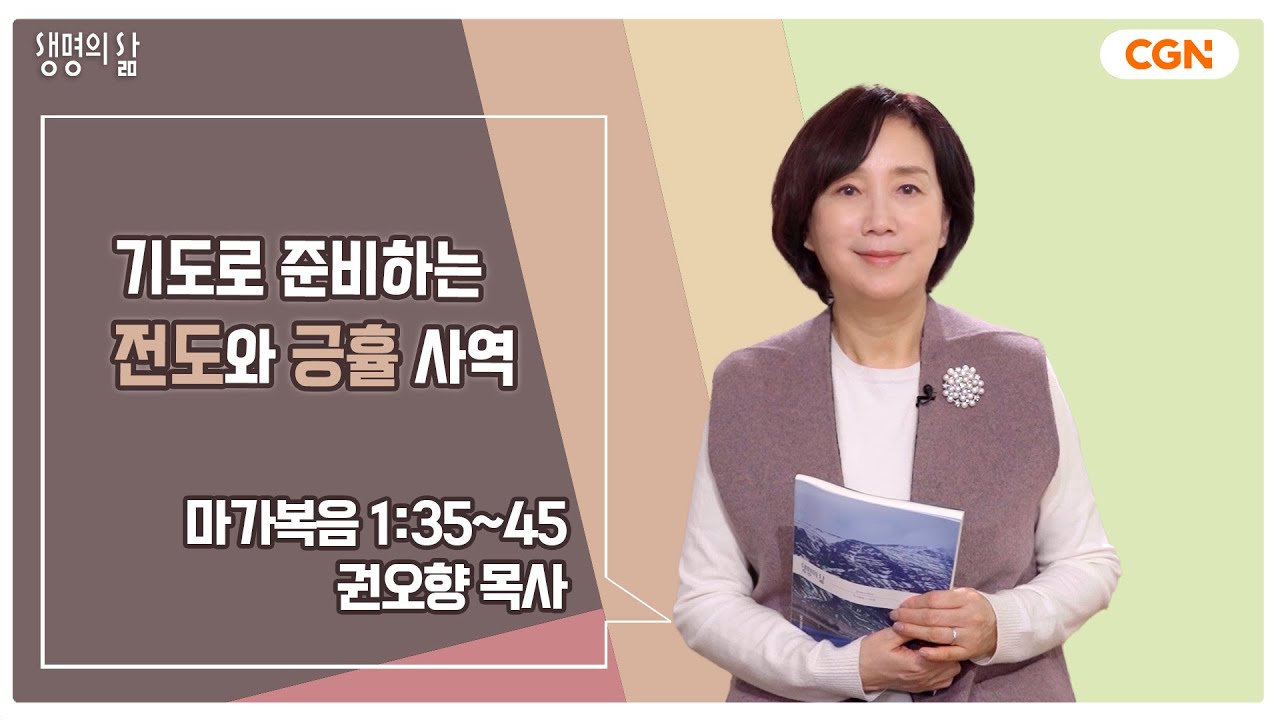 [생명의 삶 큐티] 기도로 준비하는 전도와 긍휼 사역 | 마가복음 1:35~45 | 권오향 목사 | 240103 QT